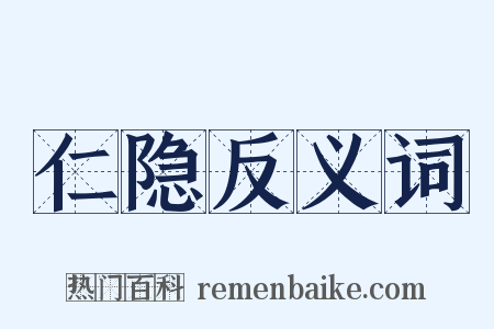 仁隐反义词是什么意思的图片